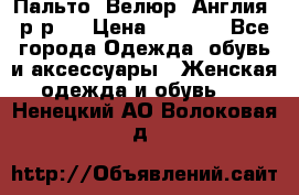 Пальто. Велюр. Англия. р-р42 › Цена ­ 7 000 - Все города Одежда, обувь и аксессуары » Женская одежда и обувь   . Ненецкий АО,Волоковая д.